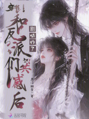 穿书和反派们共感后，剧情炸了