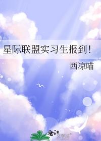 星际联盟实习生报到！