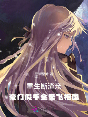 重生断渣亲，豪门假千金带飞祖国