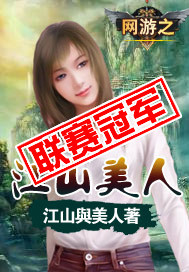 网游之江山美人